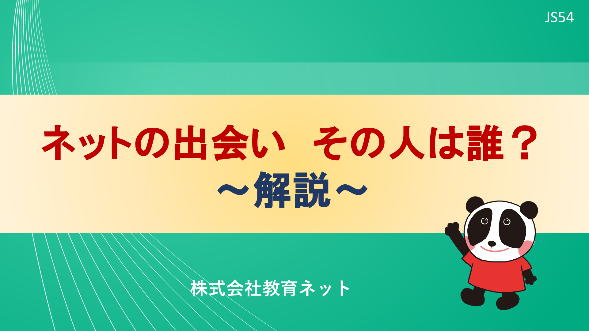 ネットの出会い  その人は誰？_解説