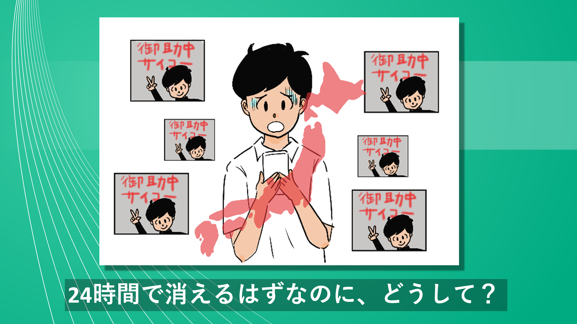 その投稿、本当に消えるの？_導入