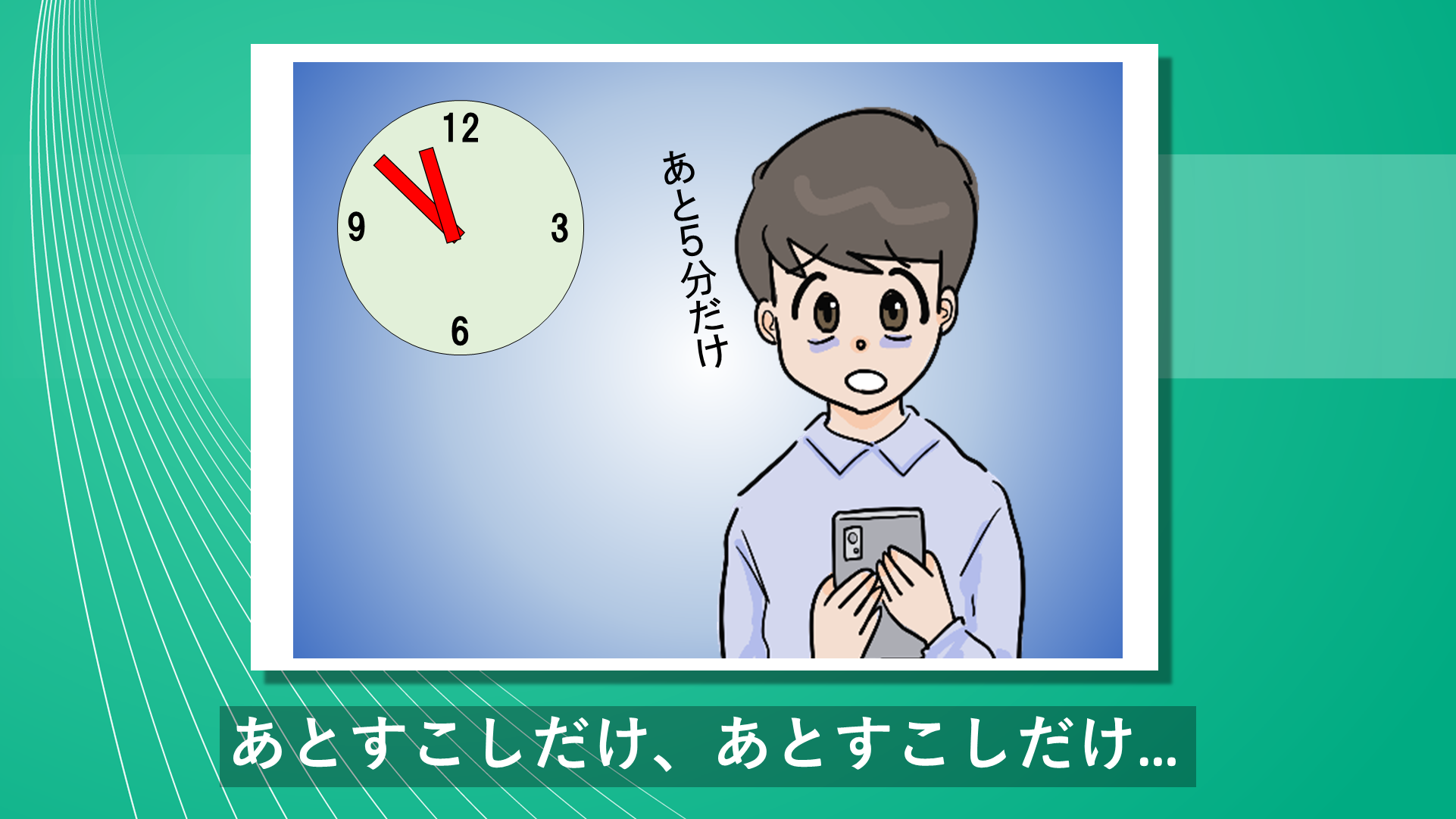 「あとすこし」が止まらないとき_導入