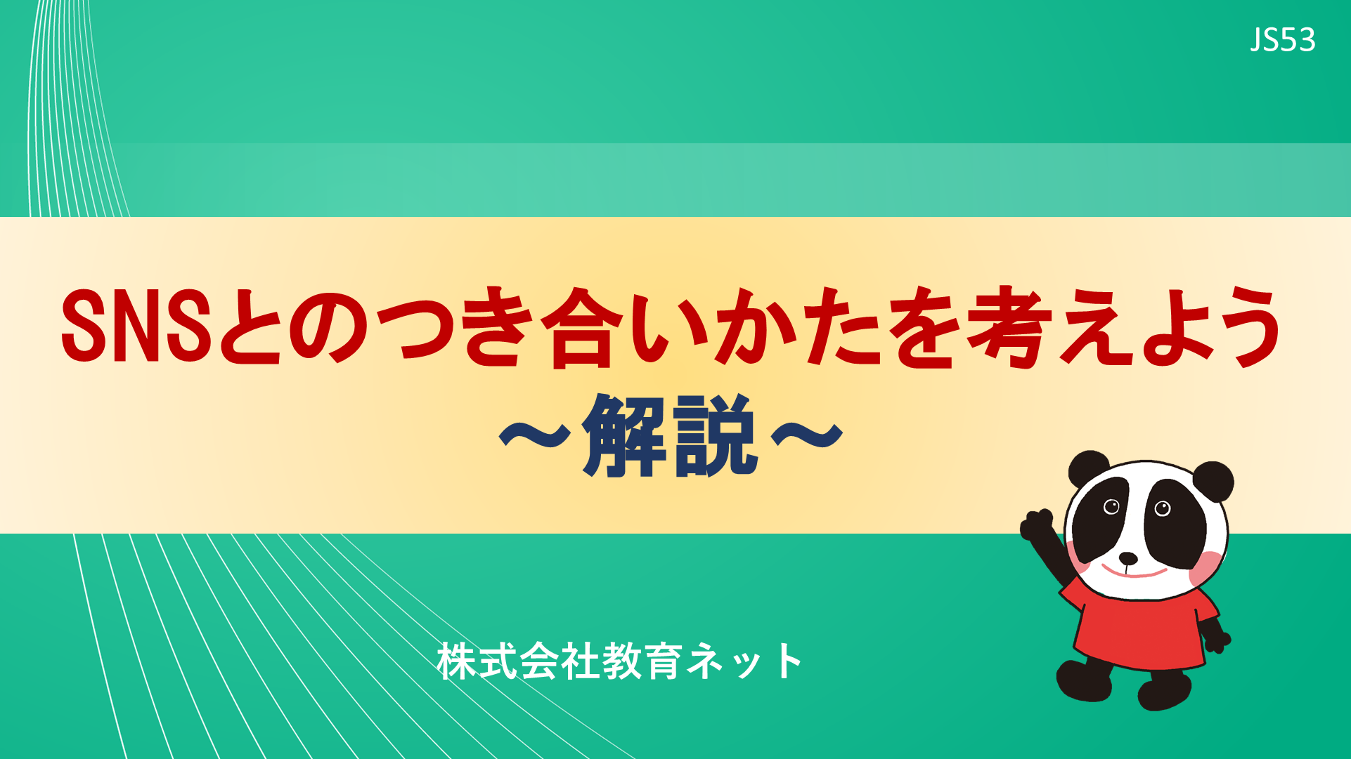 SNSとのつき合いかたを考えよう_解説