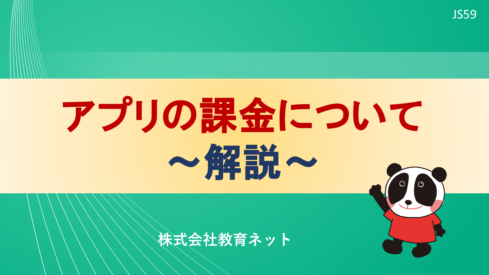 アプリの課金について_解説